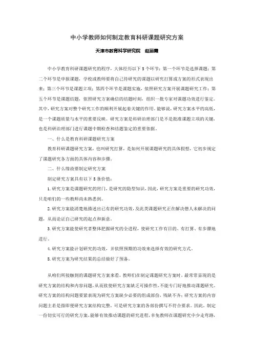 中小学教师如何制定教育科研课题研究方案