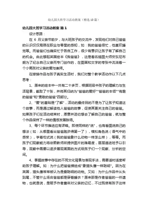 幼儿园大班学习活动教案（精选10篇）