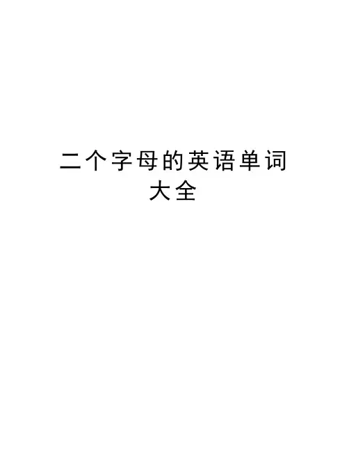 二个字母的英语单词大全教程文件