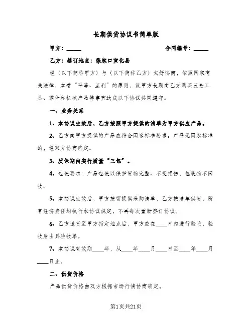 长期供货协议书简单版(7篇)