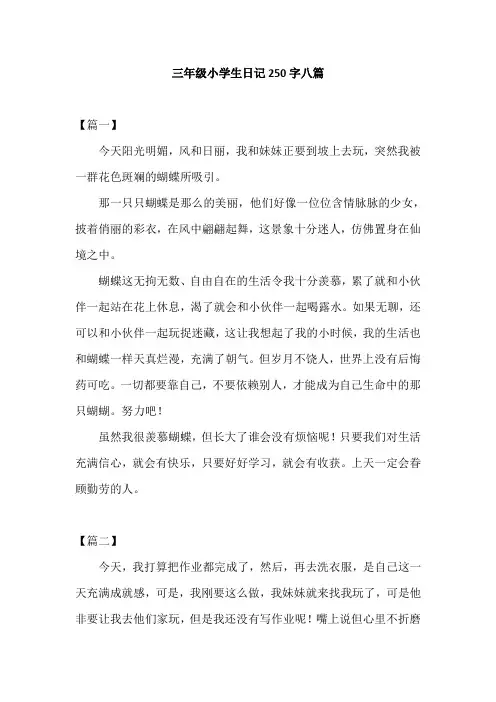 三年级小学生日记250字八篇