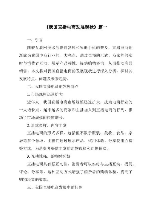 《2024年我国直播电商发展现状》范文