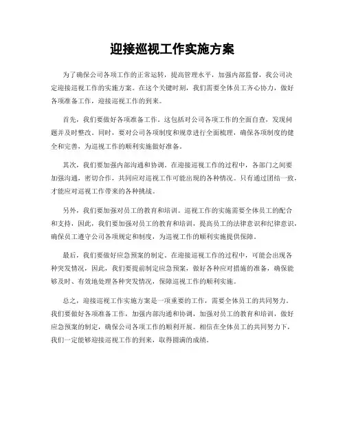 迎接巡视工作实施方案