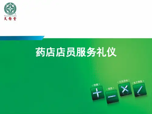 药店店员礼仪培训