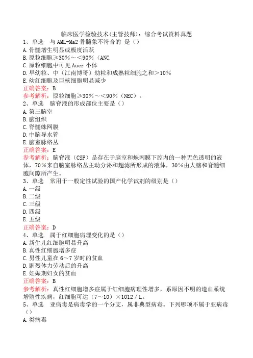 临床医学检验技术(主管技师)：综合考试资料真题