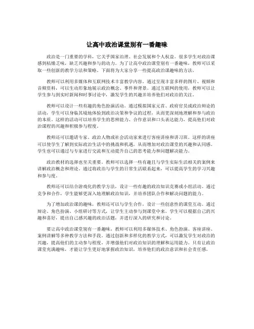 让高中政治课堂别有一番趣味