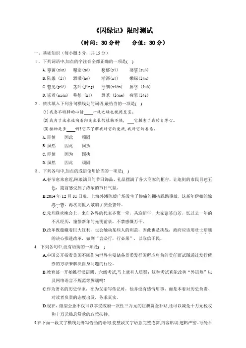 高一语文下册 3.1 囚绿记(限时测试) Word版含解析.doc