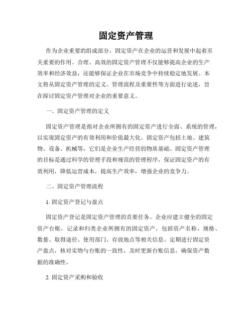 固定资产管理