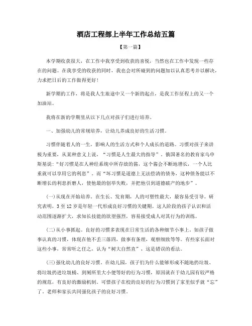 酒店工程部上半年工作总结五篇