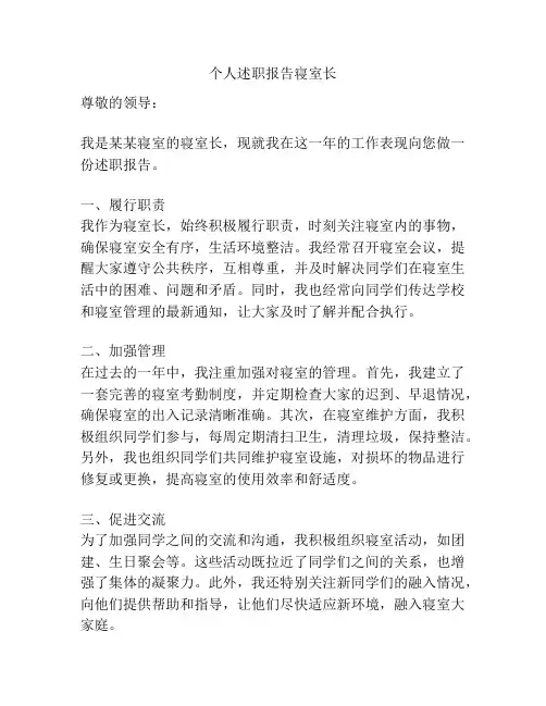 个人述职报告寝室长