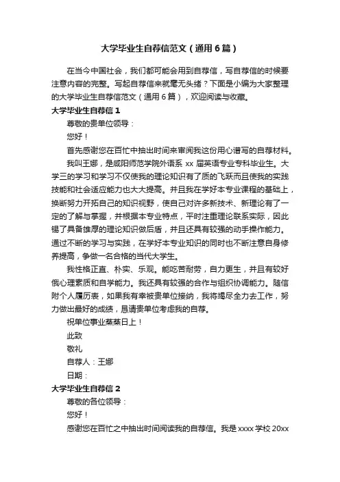 大学毕业生自荐信范文（通用6篇）