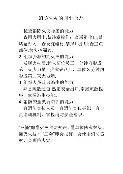 消防安全的四个能力和四懂四会(三懂三会)