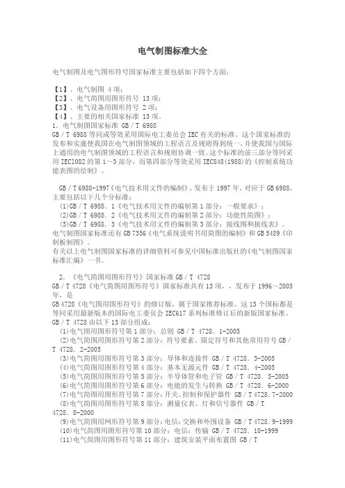 电气制图标准大全