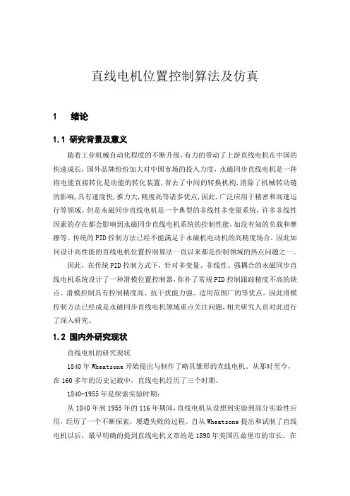 直线电机位置控制算法及仿真