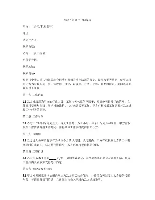 行政人员录用合同模板