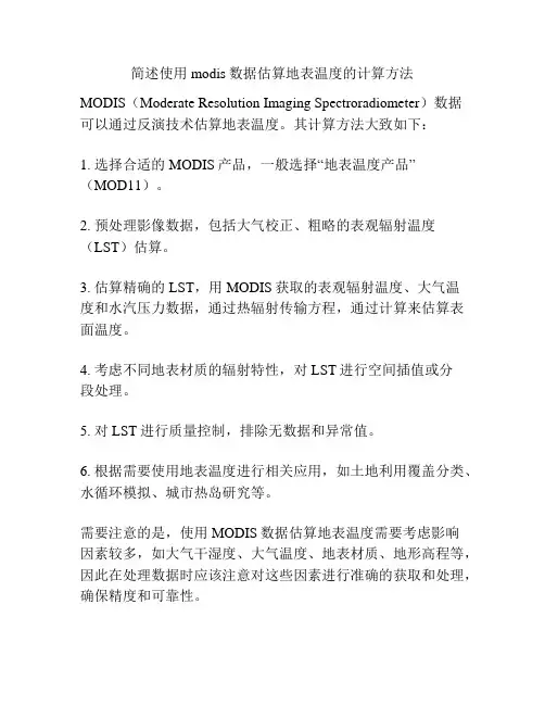 简述使用modis数据估算地表温度的计算方法