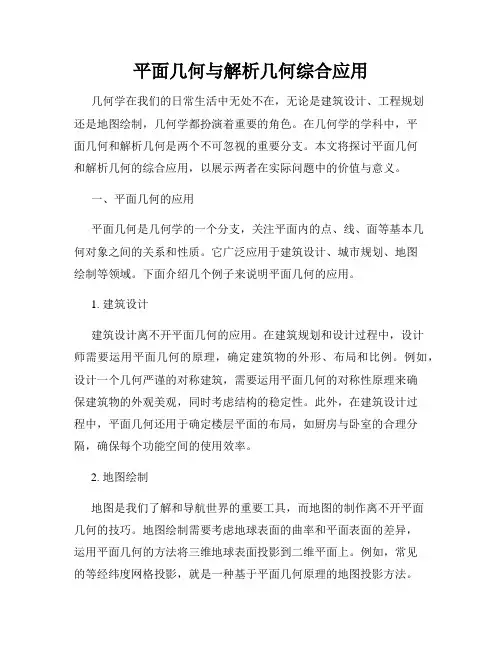 平面几何与解析几何综合应用