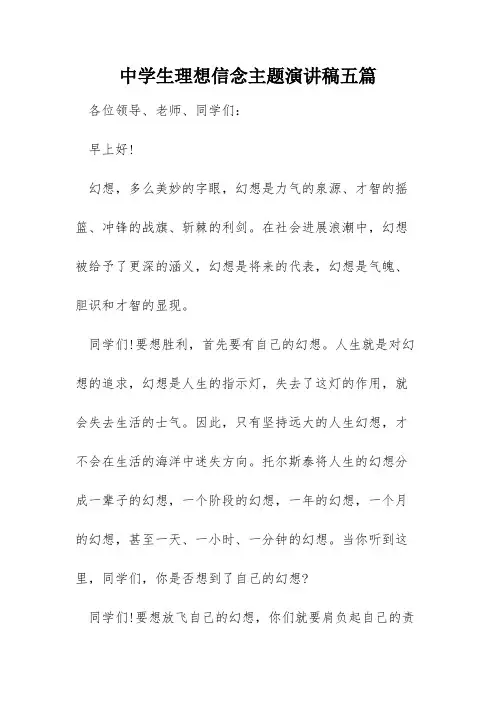 中学生理想信念主题演讲稿五篇