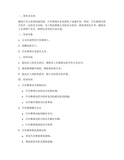 汽车维修安全教育培训计划方案