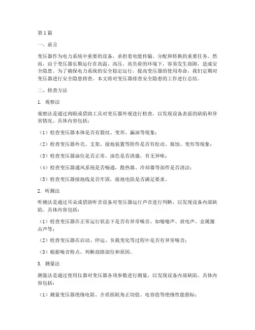 变压器排查安全隐患总结(3篇)