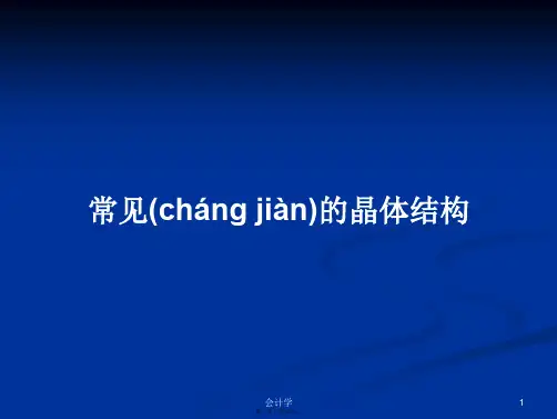 常见的晶体结构学习教案