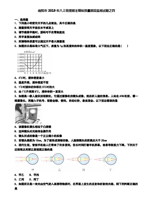 绵阳市2019年八上物理期末模拟质量跟踪监视试题之四
