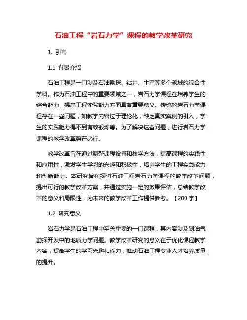 石油工程“岩石力学”课程的教学改革研究