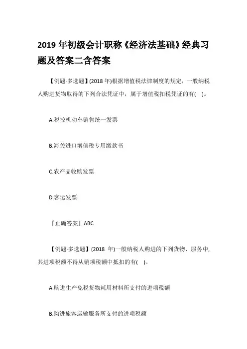 2019年初级会计职称《经济法基础》经典习题及答案二含答案