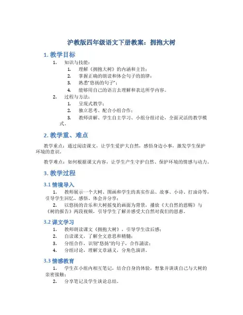 沪教版四年级语文下册教案拥抱大树