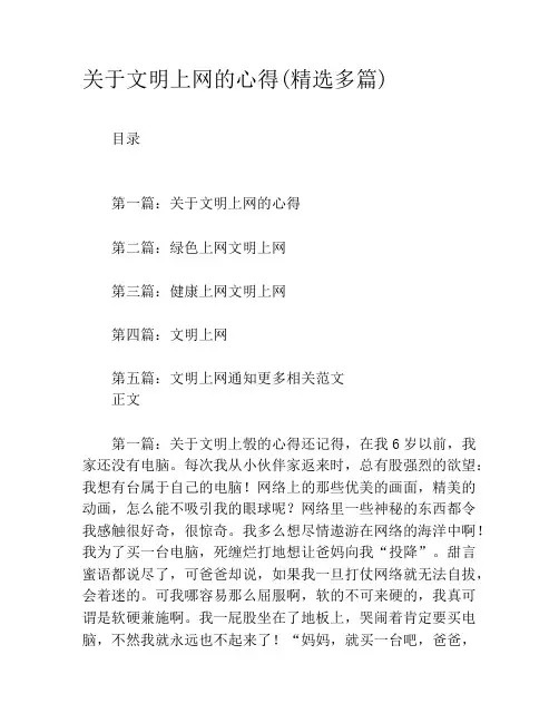 关于文明上网的心得(精选多篇)