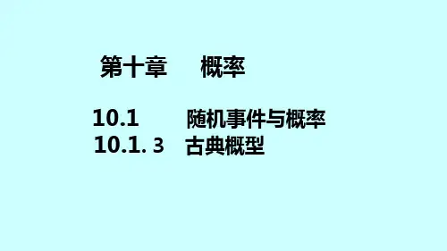 2019-2020学年新教材人教A版必修第二册 第十章 10.1.3 古典概型 课件(22张)