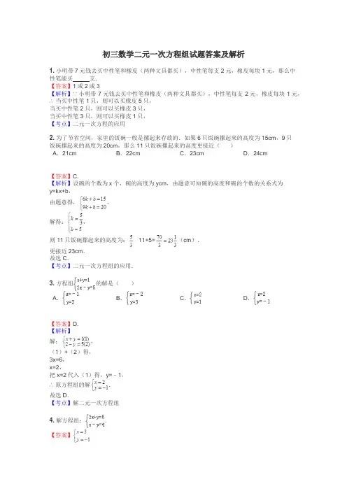 初三数学二元一次方程组试题答案及解析
 2