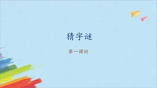 部编版一年级语文下册《猜字谜》课件(2课时)