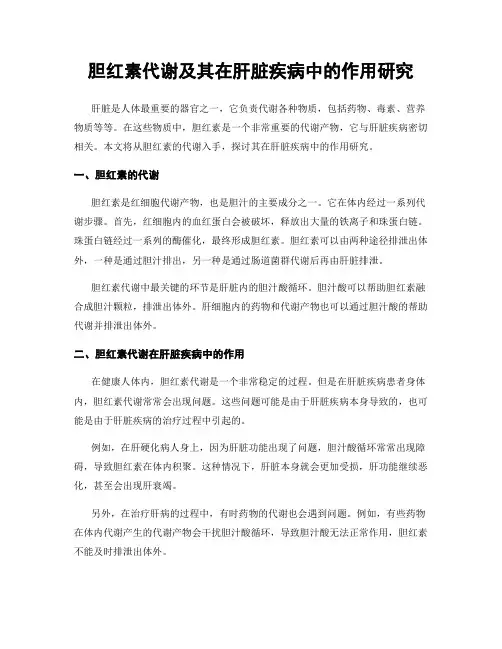 胆红素代谢及其在肝脏疾病中的作用研究