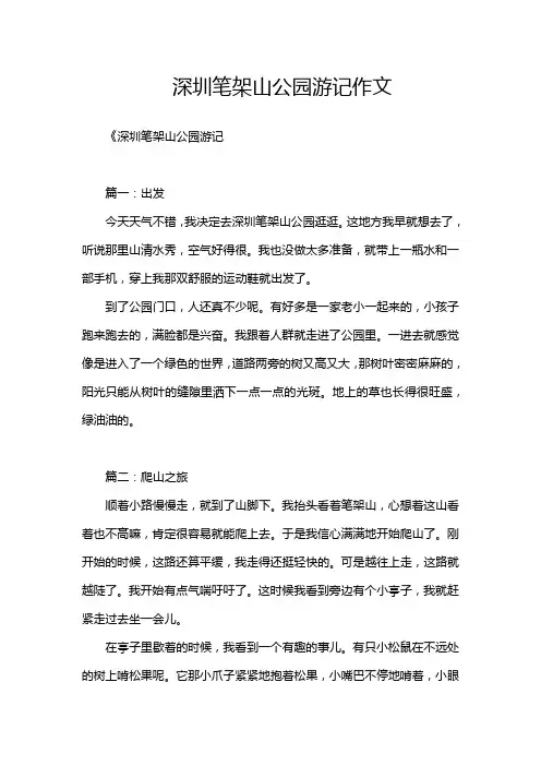 深圳笔架山公园游记作文