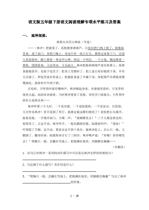 语文版五年级下册语文阅读理解专项水平练习及答案