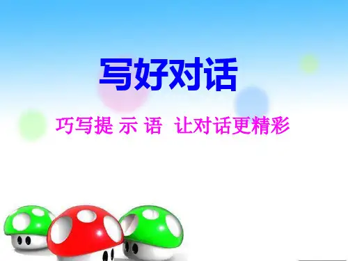 如何写好人物对话 ppt课件