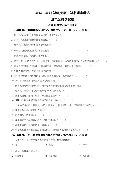 江苏省徐州市邳州市2023-2024学年教科版四年级下册期末考试科学试卷(原卷版)