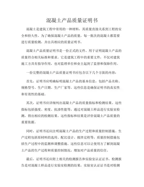 混凝土产品质量证明书