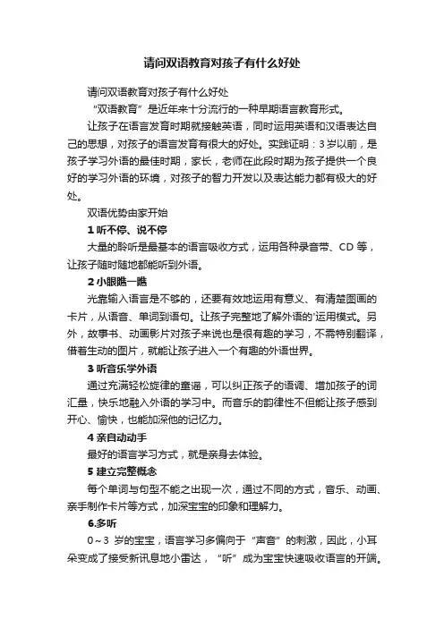 请问双语教育对孩子有什么好处