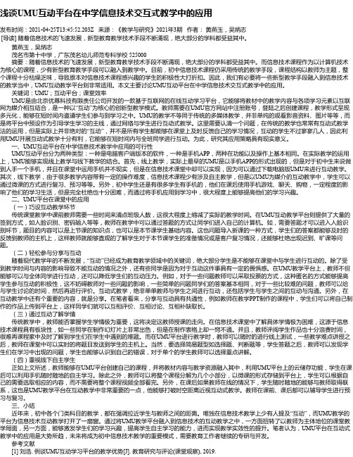 浅谈UMU互动平台在中学信息技术交互式教学中的应用
