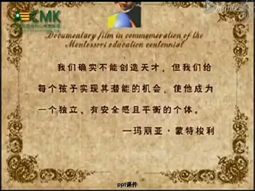 蒙台梭利简介 ppt课件