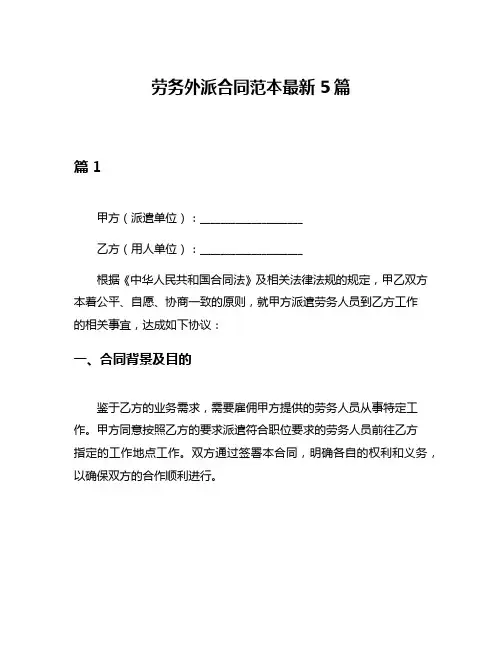 劳务外派合同范本最新5篇