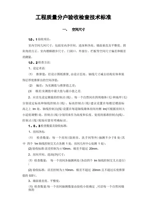 工程质量分户验收检查技术标准