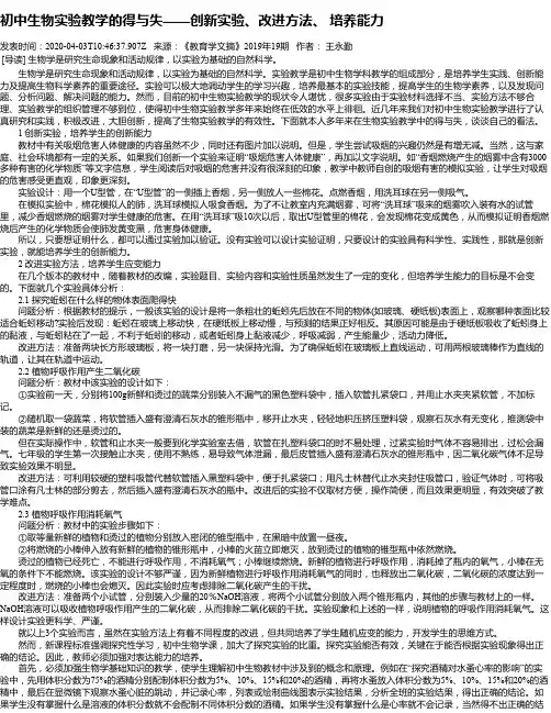 初中生物实验教学的得与失——创新实验、改进方法、 培养能力