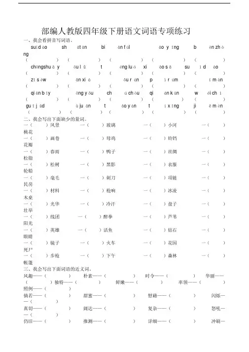 【推荐】部编人教版四年级下册语文词语专项练习