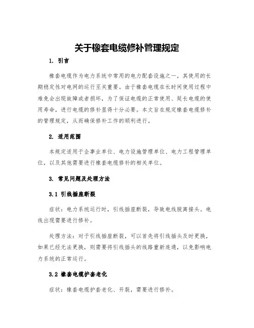 关于橡套电缆修补管理规定