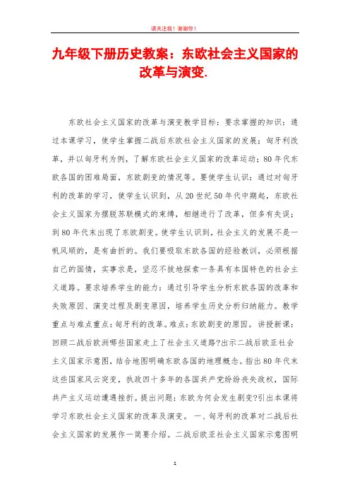 九年级下册历史教案：东欧社会主义国家的改革与演变