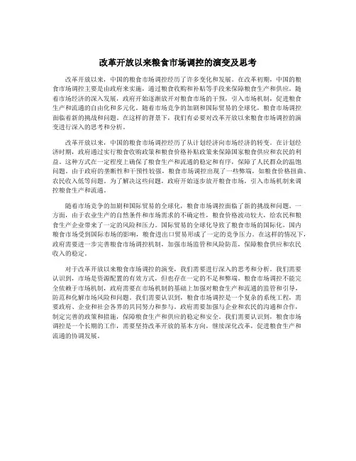 改革开放以来粮食市场调控的演变及思考