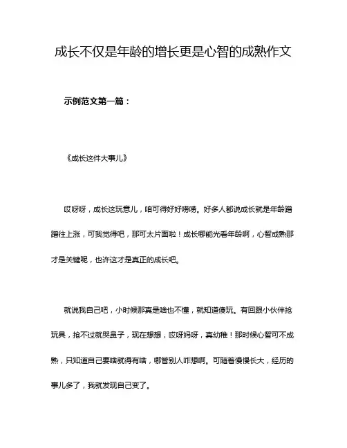 成长不仅是年龄的增长更是心智的成熟作文
